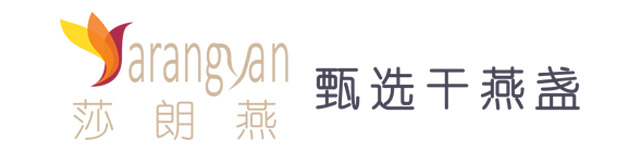 莎朗燕燕窝