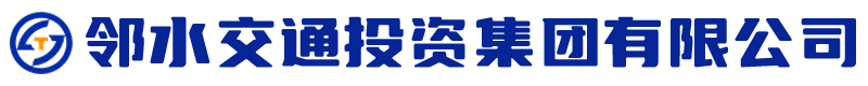 邻水交通投资集团有限公司_邻水交投集团