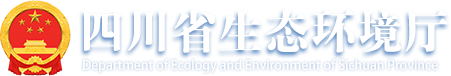 四川省环境政策研究与规划院