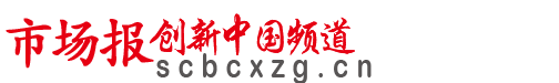 市场报创新中国,创新中国,市场报创新中国官网-创新中国官网