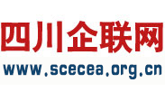 四川企联网 -- 四川省雇主组织官方网站-四川省企业联合会/企业家协会