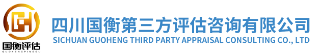 四川国衡第三方评估咨询有限公司-四川国衡第三方评估咨询有限公司