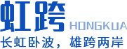 成都钢便桥厂家_贝雷桥销售租赁施工-四川虹跨工程技术有限公司