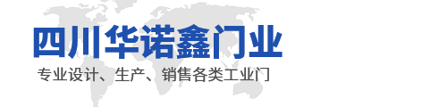 四川华诺鑫门业有限公司