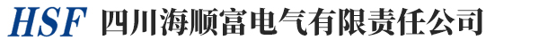 四川海顺富电气有限责任公司