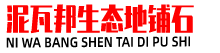 四川夹江泥瓦邦瓷砖批发15520311023，外墙纸皮砖、工程用砖、生态地铺石、景观幕墙砖