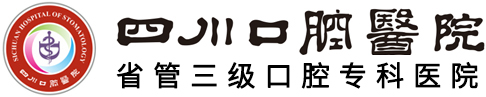 四川口腔医院官方网站|四川口腔|口腔医院