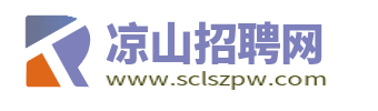 凉山招聘网_四川凉山州人才网求职找工作信息