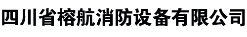 成都灭火器-消防箱-七氟丙烷-四川省榕航消防设备有限公司