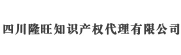 四川成都商标注册_代理_流程_费用 - 四川隆旺知识产权代理有限公司