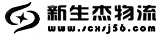 新生杰物流 - 全国快运业务，零担整车货运，绵阳仓储，绵阳机场代提发货，同城转运