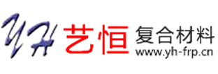 绵阳玻璃钢制品_绵阳暖通风管制品_四川玻璃钢-四川艺恒复合材料有限公司
