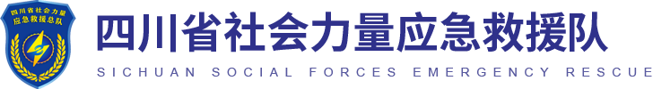 四川省社会力量应急救援队官网_四川省建设工程设备安全协会