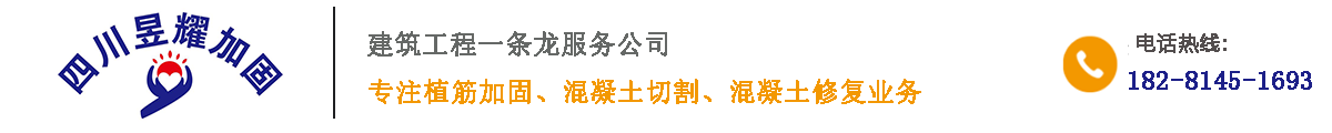 四川加固_成都碳纤维加固_粘钢加固推荐四川昱耀碳纤维加固公司