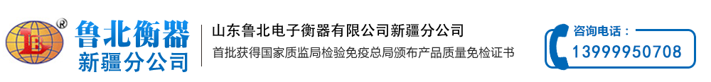 新疆地磅厂家_无人值守地磅_电子汽车衡_山东鲁北电子衡器有限公司新疆分公司