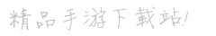 军浩应用下载-软件下载中心_绿色手机软件下载_免费电脑软件下载