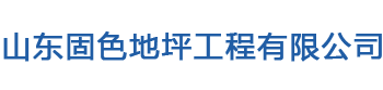 一站式地坪服务商-山东固色地坪工程有限公司-网站首页