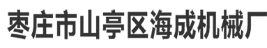 饲料颗粒机|颗粒饲料机|饲料粉碎机|饲料机械|饲料搅拌机|饲料机|秸秆颗粒机|秸秆粉碎机|饲料烘干机|饲料加工设备-枣庄海成饲料养殖加工机械设备厂