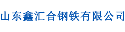 莱钢H型钢厂家,日照工字钢,西安槽钢,安阳角钢-山东鑫汇合钢铁有限公司