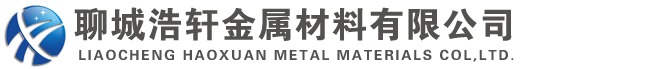 欢迎来到冷拔无缝管,精密管,无缝钢管聊城浩轩金属材料有限公司官网！