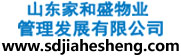 山东家和盛物业管理发展有限公司