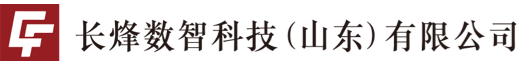 长烽数智科技（山东）有限公司