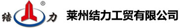 莱州结力工贸有限公司