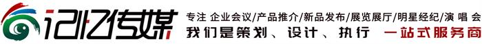 济南年会策划_济南活动策划_年会策划公司_活动策划公司_公关活动策划_庆典演出_山东记忆传媒