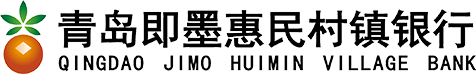 青岛即墨惠民村镇银行