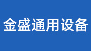 搪玻璃反应罐_不锈钢反应罐厂家_不锈钢列管式换热器-山东金盛通用设备有限公司