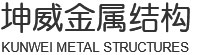 山东加油站网架制作-济宁钢结构生产厂家-双层地埋罐价格-山东坤威金属结构有限公司