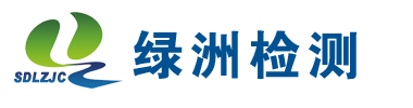 山东绿洲检测有限公司