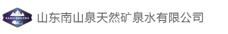 山东南山泉天然矿泉水有限公司