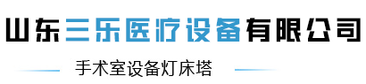 山东三乐医疗设备有限公司_山东三乐医疗设备有限公司