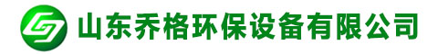 催化燃烧_RCO_RTO_碳纤维吸附脱附-山东乔格环保设备有限公司