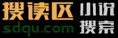 搜读区 - 小说搜索网,Sodu小说,搜读小说,搜读一下有你要的！