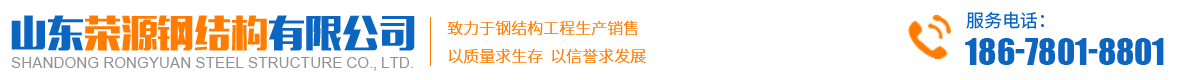 山东荣源钢结构有限公司 - 钢结构工程材料供应商！