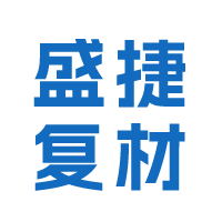 山东盛捷复合材料有限公司