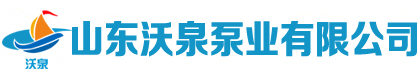 山东沃泉-沃泉泵业-山东沃泉泵业有限公司（网站）