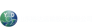 山东裕达运输股份有限公司sdydys.com、国际运输、 TIR国际运输、铁路运输、物流海运、大件运输、罐式集装箱汽运、过境转口、寿光 TIR国际运输-