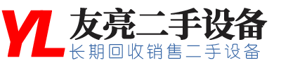 梁山友亮二手设备购销部_二手化工设备,二手不锈钢储蓄罐,二手制药设备,二手反应釜