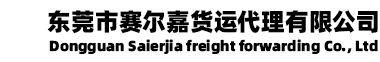 东莞市赛尔嘉货运代理有限公司