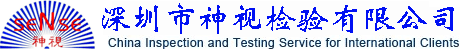 无损检测_焊接检验_涂装检验_第三方检测_ndt——深圳市神视检验有限公司