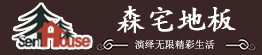 重庆森宅家居有限公司,森宅地板