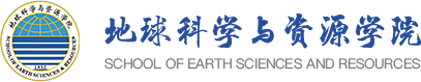 地球科学与资源学院