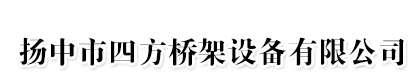 玻璃钢桥架-铝合金桥架-热镀锌-钢制-不锈钢桥架-扬中市四方桥架设备有限公司
