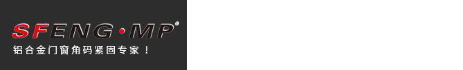 注胶角码_撞角角码_微缝角码-佛山市盛锋门窗配件有限公司