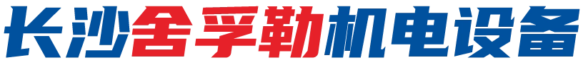 长沙舍孚勒机电设备有限公司-长沙离心风机厂家_各式轴流风机生产商_砖窑专用风机专家