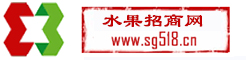 水果招商网_水果网_水果信息网_水果交易网_水果买卖网_水果产地网_水果产地_水果供应网_水果求购网_葡萄招商网_葡萄基地_苹果招商_黄金梨招商_水果代理_水果行情_水果价格_国内最大免费的水果信息发布农产品信息平台【www.sg518.cn】