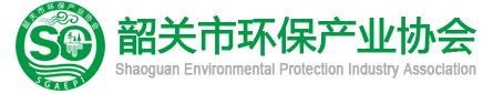 韶关市环保产业协会